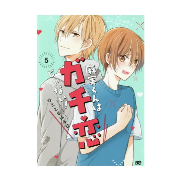 書籍 麻実くんはガチ恋じゃない 5 ビーズログコミックス ｋａｄｏｋａｗａ キャラアニ Com