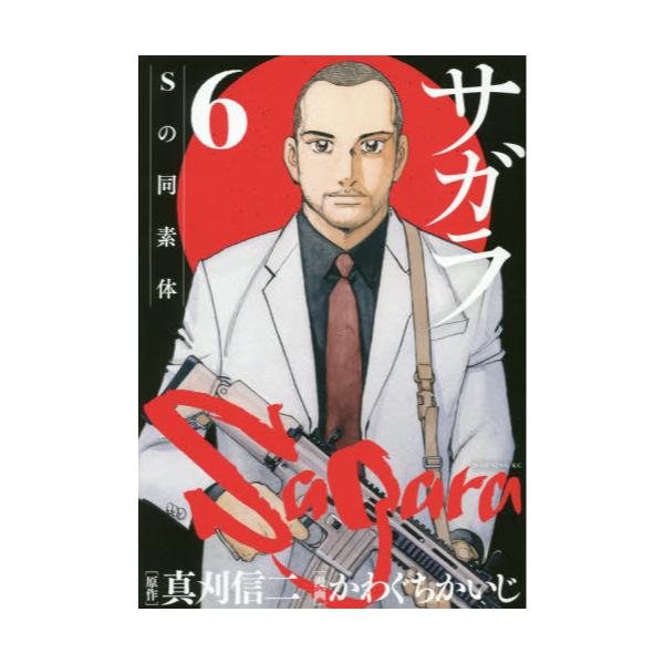 書籍 サガラ Sの同素体 6 モーニングkc 講談社 キャラアニ Com