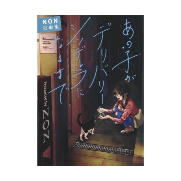 書籍 あの子がデリバリーシンデレラになるまで Non短編集 ヤングジャンプコミックスgj 集英社 キャラアニ Com