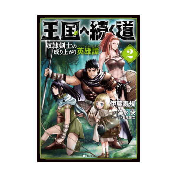書籍 王国へ続く道 奴隷剣士の成り上がり英雄譚 2 ヒューコミックス kadokawa キャラアニ Com 書籍 王国へ続く道 奴隷剣士の成り上がり英雄譚 2 ヒューコミックス kadokawa キャラアニ Com