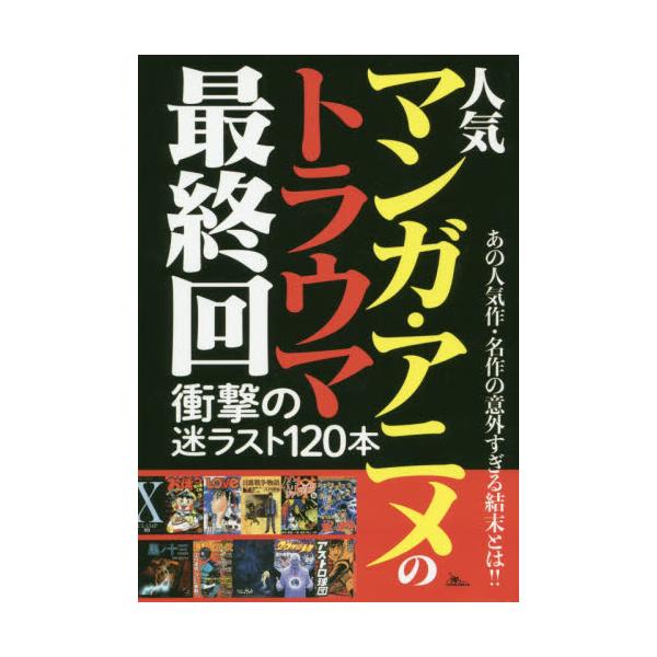 書籍 人気マンガ アニメのトラウマ最終回 鉄人社 キャラアニ Com