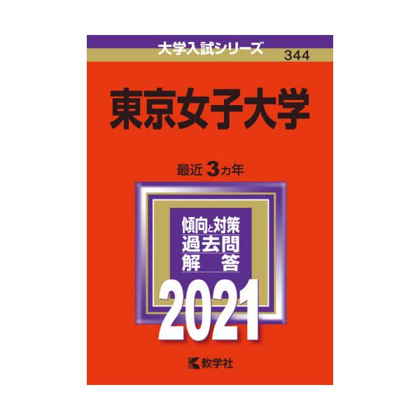 書籍 東京女子大学 21年版 大学入試シリーズ 344 教学社 キャラアニ Com