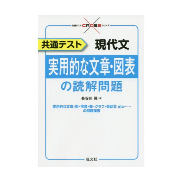 書籍 共通テスト現代文実用的な文章 図表の読解問題 共通テストcrossシリーズ 旺文社 キャラアニ Com 書籍 共通テスト現代文実用的な文章 図表の読解問題 共通テストcrossシリーズ 旺文社 キャラアニ Com