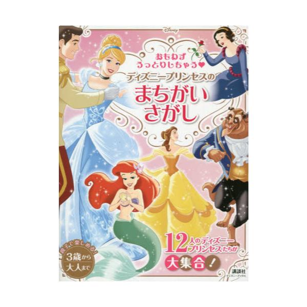 書籍 おもわずうっとりしちゃうディズニープリンセスのまちがいさがし 美しすぎるイラストばかりを集めました 3歳から ディズニーブックス 講談社 キャラアニ Com