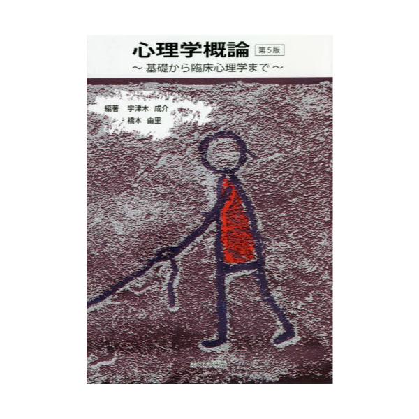 書籍 心理学概論 基礎から臨床心理学まで ふくろう出版 キャラアニ Com