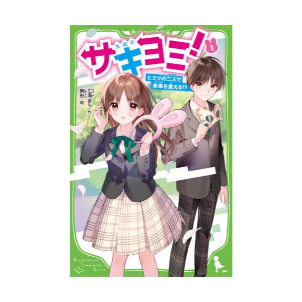 書籍 サキヨミ ヒミツの二人で未来を変える 1 角川つばさ文庫 Aな5 1 ｋａｄｏｋａｗａ キャラアニ Com