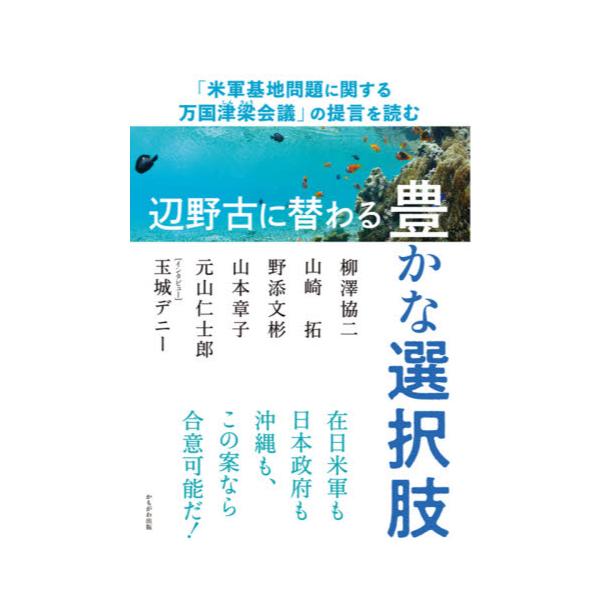 書籍 辺野古に替わる豊かな選択肢 米軍基地問題に関する万国津梁会議 の提言を読む かもがわ出版 キャラアニ Com