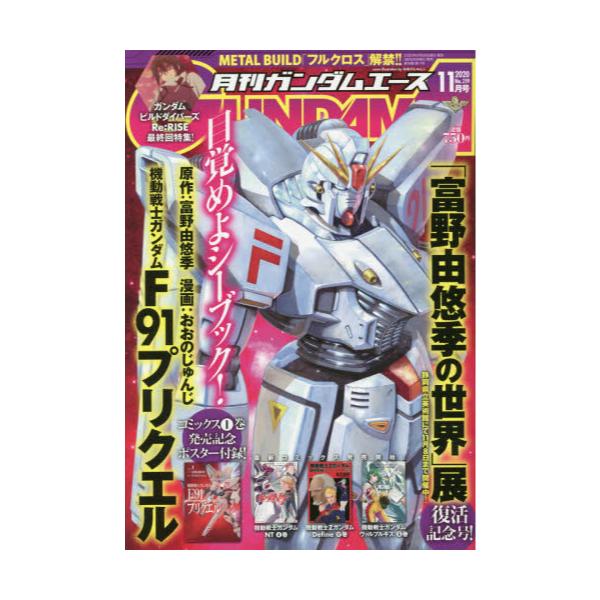 書籍 ガンダムエース年11月号 月刊誌 ｋａｄｏｋａｗａ キャラアニ Com