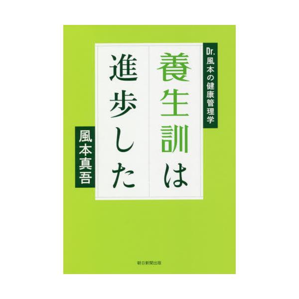 書籍 養生訓は進歩した Dr 風本の健康管理学 日本健康教育振興協会 キャラアニ Com