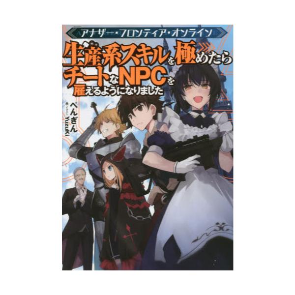 書籍 アナザー フロンティア オンライン 生産系スキルを極めたらチートなnpcを雇えるようになりました ｔｏブックス キャラアニ Com