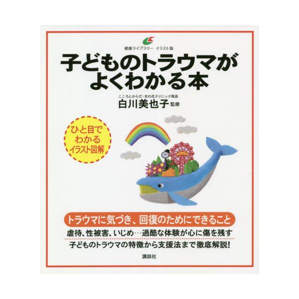 書籍 子どものトラウマがよくわかる本 健康ライブラリー イラスト版 講談社 キャラアニ Com