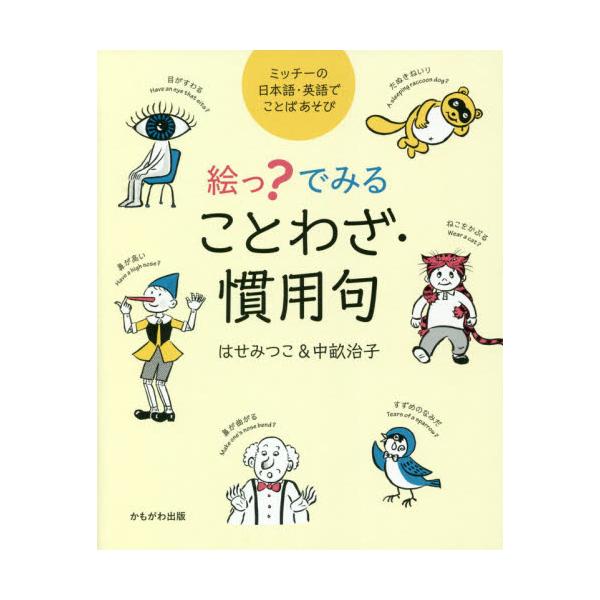書籍 絵っ でみることわざ 慣用句 ミッチーの日本語 英語でことばあそび かもがわ出版 キャラアニ Com