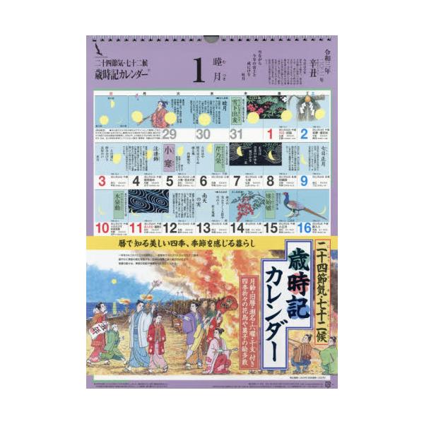 書籍 21 歳時記カレンダー 小 二十四節気 七十二候 シーガル キャラアニ Com