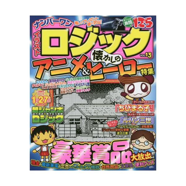 書籍 ナンバーワンイラストロジック Vol 13 Msムック メディアソフト キャラアニ Com