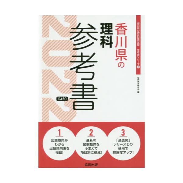 書籍 22 香川県の理科参考書 教員採用試験 参考書 シリーズ 8 協同出版 キャラアニ Com