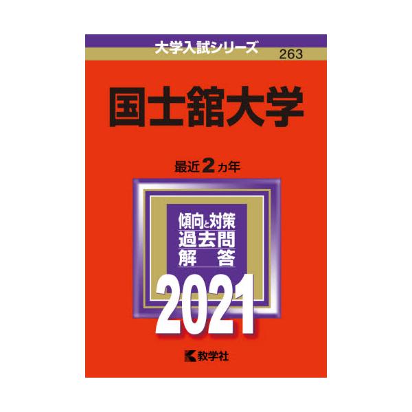 書籍 国士舘大学 21年版 大学入試シリーズ 263 教学社 キャラアニ Com
