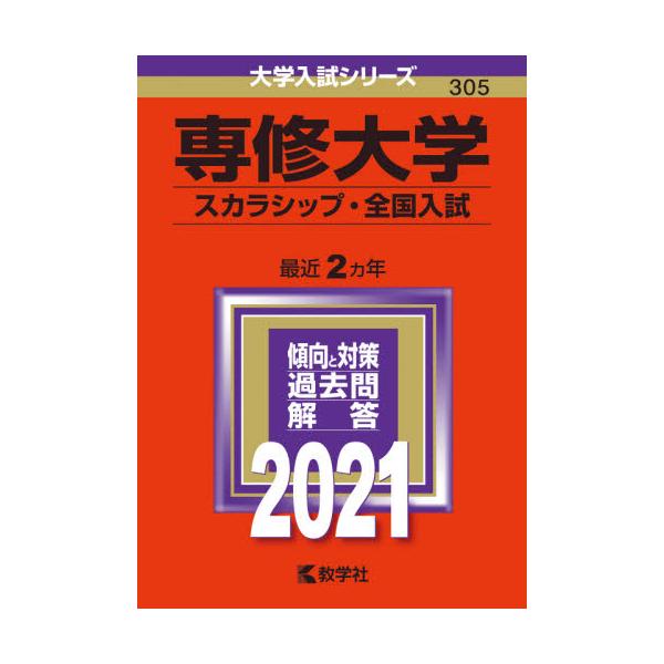 書籍 専修大学 スカラシップ 全国入試 21年版 大学入試シリーズ 305 教学社 キャラアニ Com