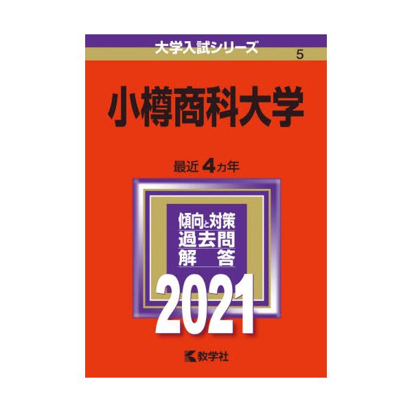 書籍 小樽商科大学 21年版 大学入試シリーズ 5 教学社 キャラアニ Com