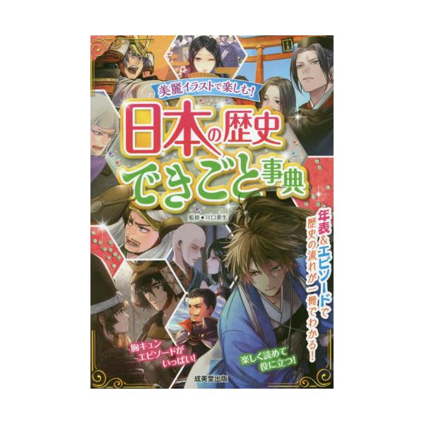 書籍 日本の歴史できごと事典 美麗イラストで楽しむ 成美堂出版 キャラアニ Com