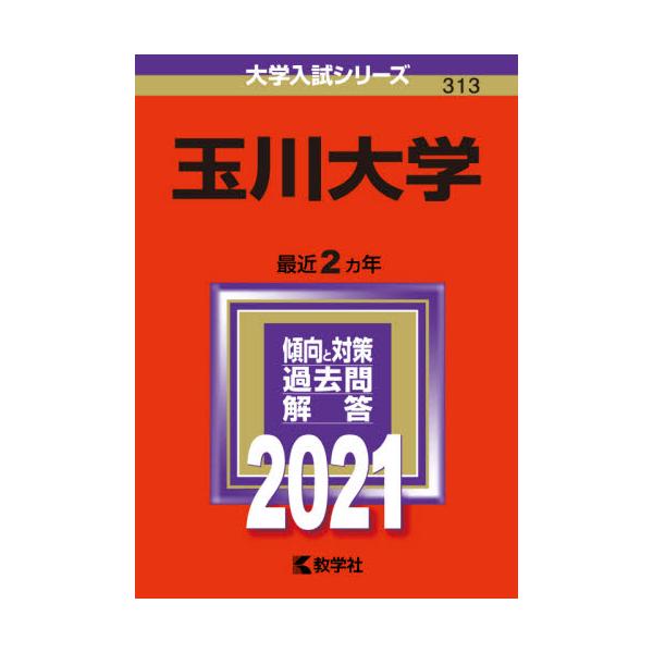 書籍 玉川大学 21年版 大学入試シリーズ 313 教学社 キャラアニ Com