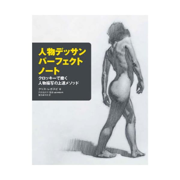 書籍 人物デッサンパーフェクトノート クロッキーで磨く人物描写の上達メソッド グラフィック社 キャラアニ Com 書籍 人物デッサンパーフェクトノート クロッキーで磨く人物描写の上達メソッド グラフィック社 キャラアニ Com