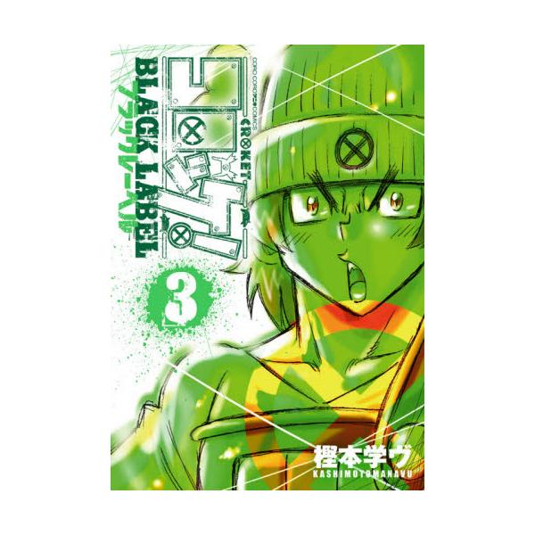 書籍 コロッケ Black Label 3 コロコロアニキコミックス 小学館 キャラアニ Com
