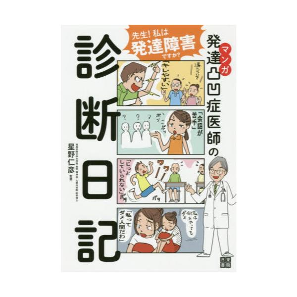 書籍 マンガ発達凸凹症医師の診断日記 先生 私は発達障害ですか 日東書院本社 キャラアニ Com