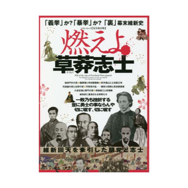 書籍 燃えよ草莽志士 義挙 か 暴挙 か 裏 幕末維新史 完全保存版 マイウェイムック マイウェイ出版 キャラアニ Com 書籍 燃えよ草莽志士 義挙 か 暴挙 か 裏 幕末維新史 完全保存版 マイウェイムック マイウェイ出版 キャラアニ Com
