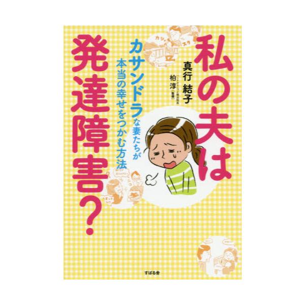 書籍 私の夫は発達障害 カサンドラな妻たちが本当の幸せをつかむ方法 すばる舎 キャラアニ Com