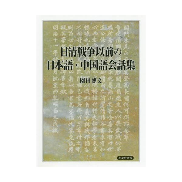書籍: 日清戦争以前の日本語・中国語会話集: 武蔵野書院｜キャラアニ.com
