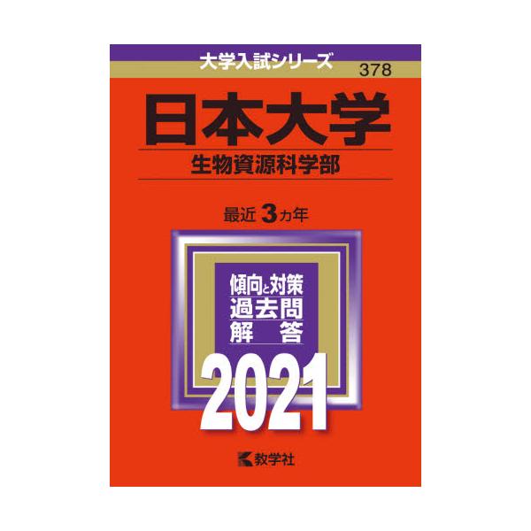 書籍 日本大学 生物資源科学部 21年版 大学入試シリーズ 378 教学社 キャラアニ Com