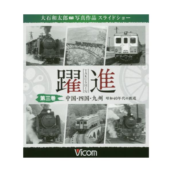 書籍 躍進 3 中国 四国 九州 ビコム鉄道写真集bdシリーズ ビコム キャラアニ Com