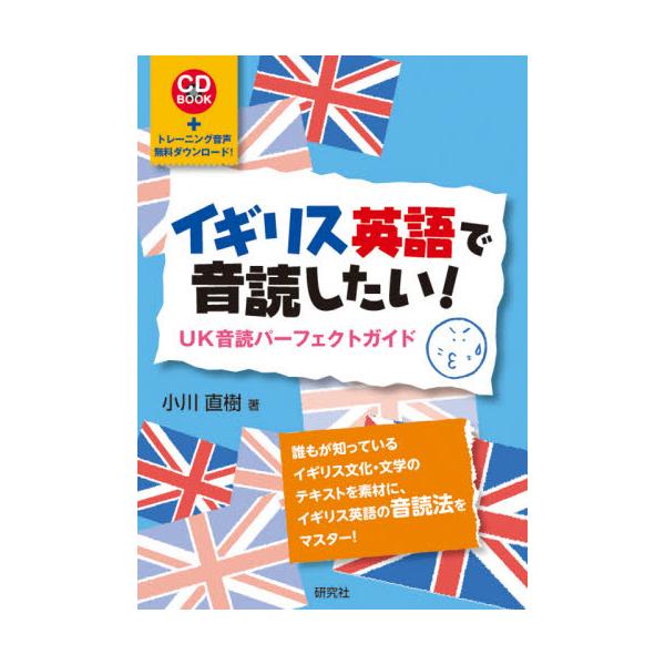書籍 イギリス英語で音読したい Uk音読パーフェクトガイド トレーニング音声無料ダウンロード Cd Book 研究社 キャラアニ Com