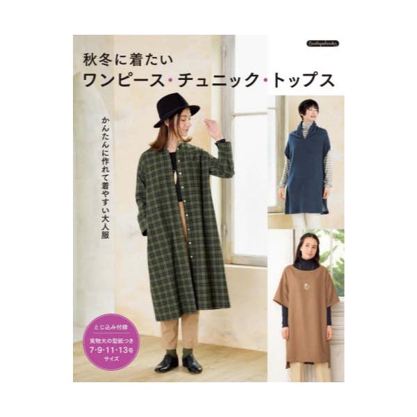 書籍 秋冬に着たいワンピース チュニック トップス かんたんに作れて着やすい大人服 Boutiquebooks ブティック社 キャラアニ Com