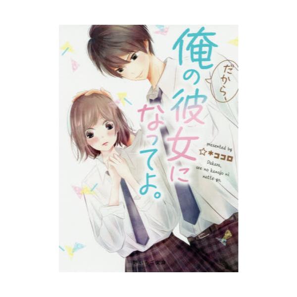 書籍 だから 俺の彼女になってよ 野いちご文庫 Nこ1 2 スターツ出版 キャラアニ Com
