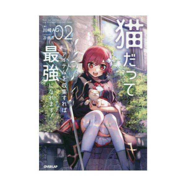 書籍 猫だってアイテムを収集すれば最強になれます 2 Overlap Novels オーバーラップ キャラアニ Com