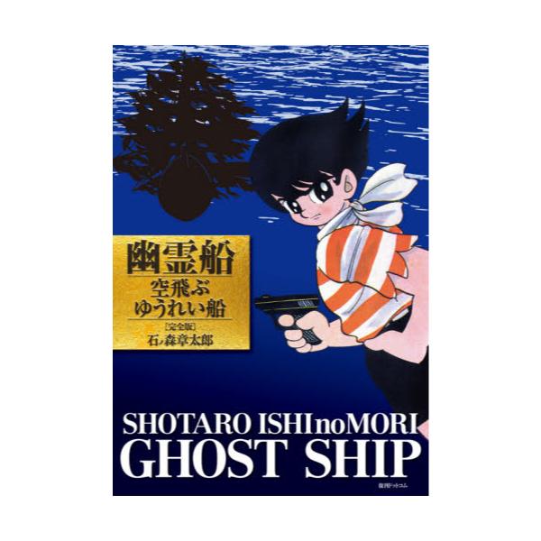 書籍 幽霊船 復刊ドットコム キャラアニ Com