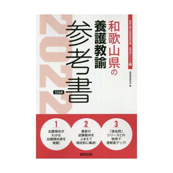 書籍 22 和歌山県の養護教諭参考書 教員採用試験 参考書 シリーズ 11 協同出版 キャラアニ Com