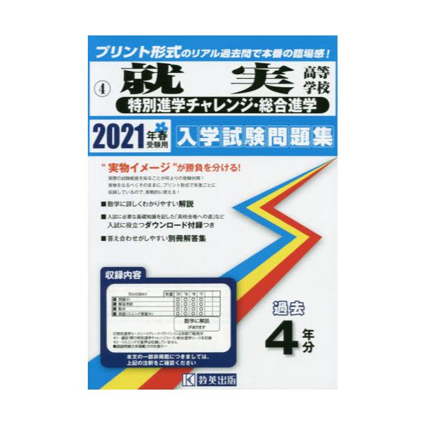 書籍 21 就実高等学校 特別進学チャレンジ 岡山県 入学試験問題集 4 教英出版 キャラアニ Com