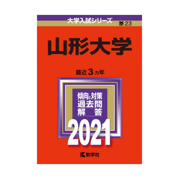 書籍 山形大学 21年版 大学入試シリーズ 23 教学社 キャラアニ Com