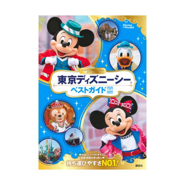 書籍 東京ディズニーシーベストガイド 21 22 Disney In Pocket 講談社 キャラアニ Com