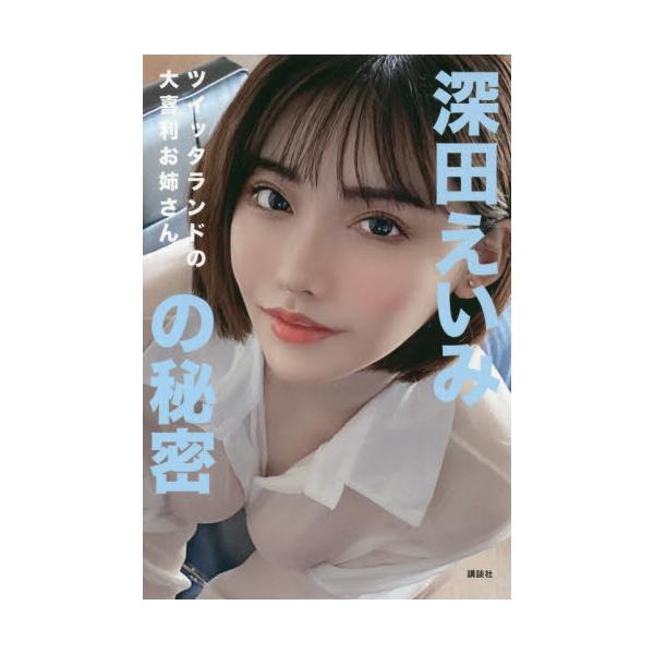 書籍 深田えいみの秘密 ツイッタランドの大喜利お姉さん 講談社 キャラアニ Com