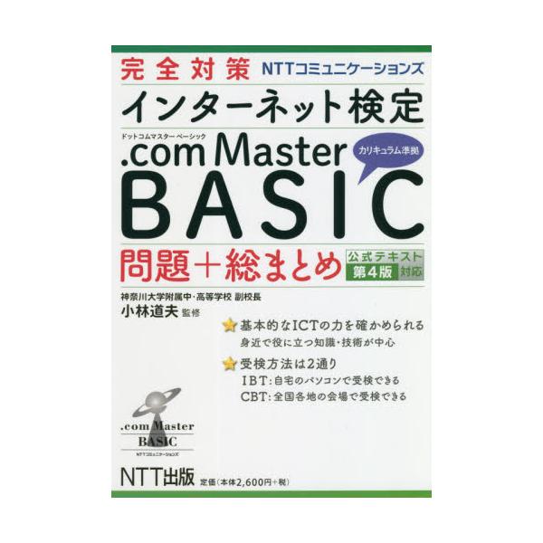 書籍 完全対策nttコミュニケーションズインターネット検定 Com Master Basic問題 総まとめ ｎｔｔ出版 キャラアニ Com