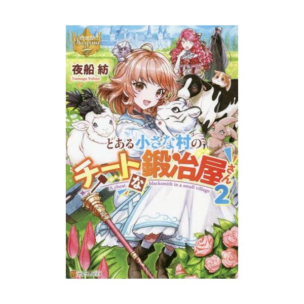 書籍 とある小さな村のチートな鍛冶屋さん 2 レジーナブックス アルファポリス キャラアニ Com