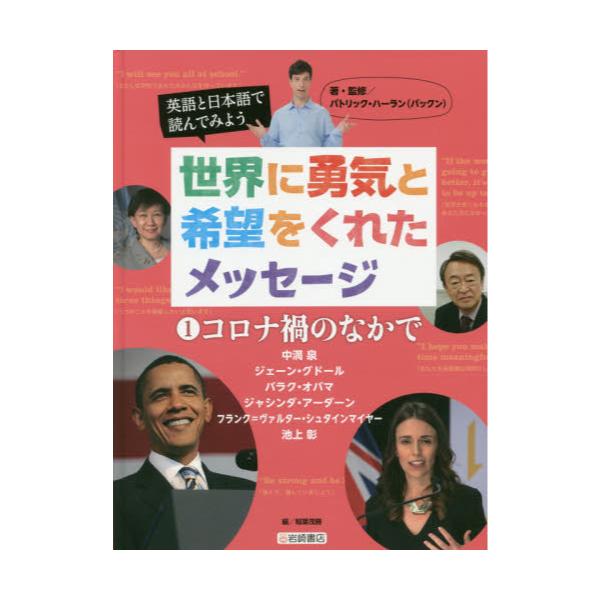 書籍 英語と日本語で読んでみよう世界に勇気と希望をくれたメッセージ 1 岩崎書店 キャラアニ Com