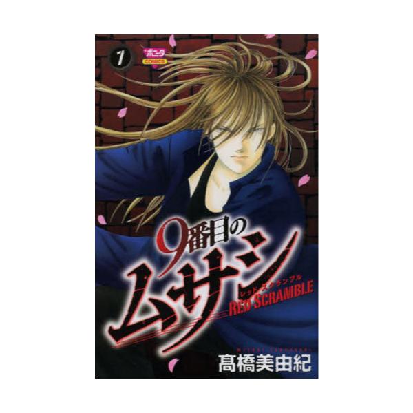 書籍 9番目のムサシ レッドスクランブル 7 Bonita Comics 秋田書店 キャラアニ Com