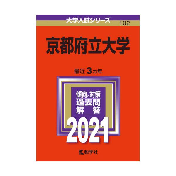 書籍 京都府立大学 21年版 大学入試シリーズ 102 教学社 キャラアニ Com