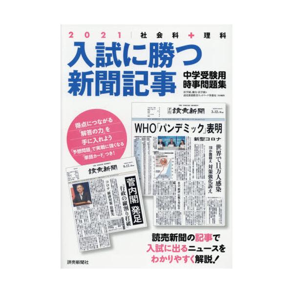 書籍 入試に勝つ新聞記事 中学受験用時事問題集 21 読売新聞東京本社 キャラアニ Com