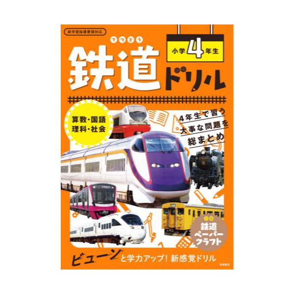 書籍 鉄道ドリル小学4年生 算数 国語 理科 社会 高橋書店 キャラアニ Com 書籍 鉄道ドリル小学4年生 算数 国語 理科 社会 高橋書店 キャラアニ Com