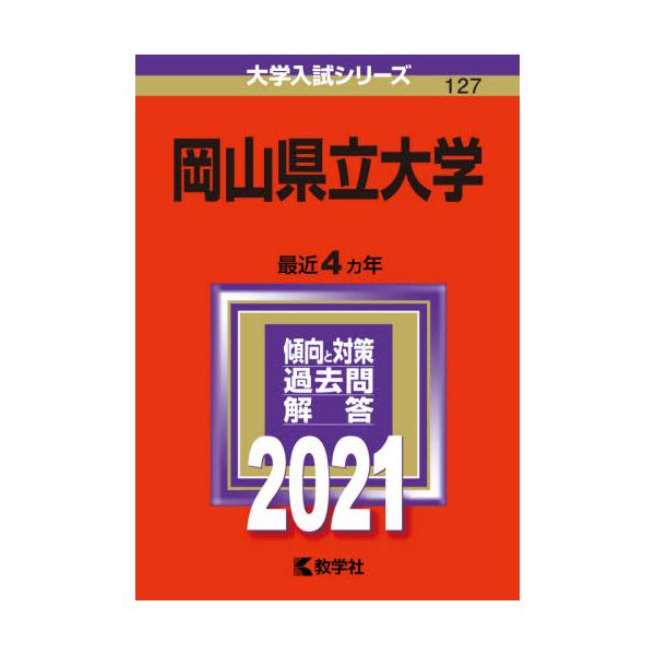 書籍 岡山県立大学 21年版 大学入試シリーズ 127 教学社 キャラアニ Com